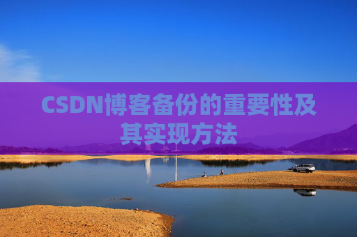 CSDN博客备份的重要性及其实现方法
